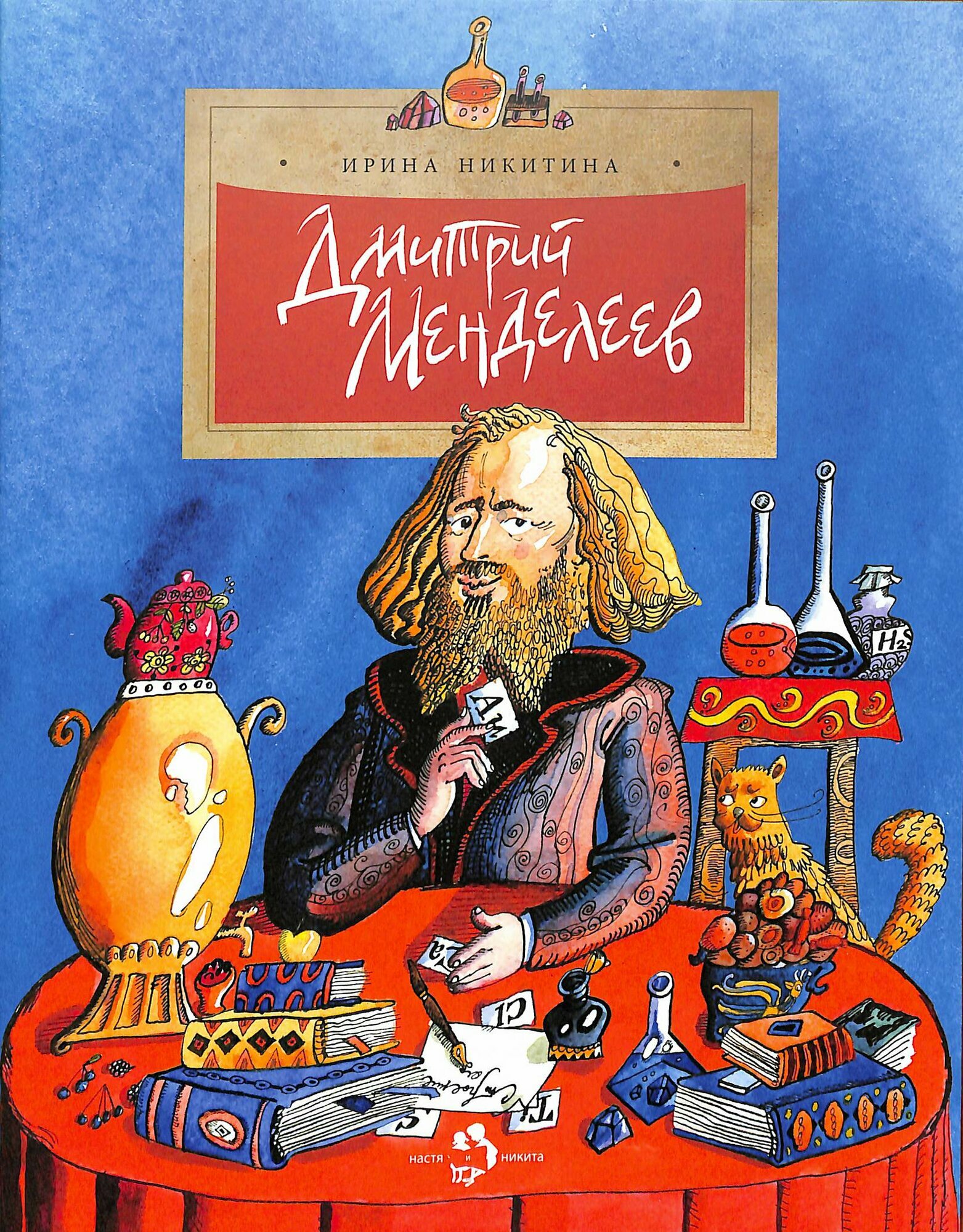 НастяИНикита(о) Дмитрий Менделеев (Никитина И.)