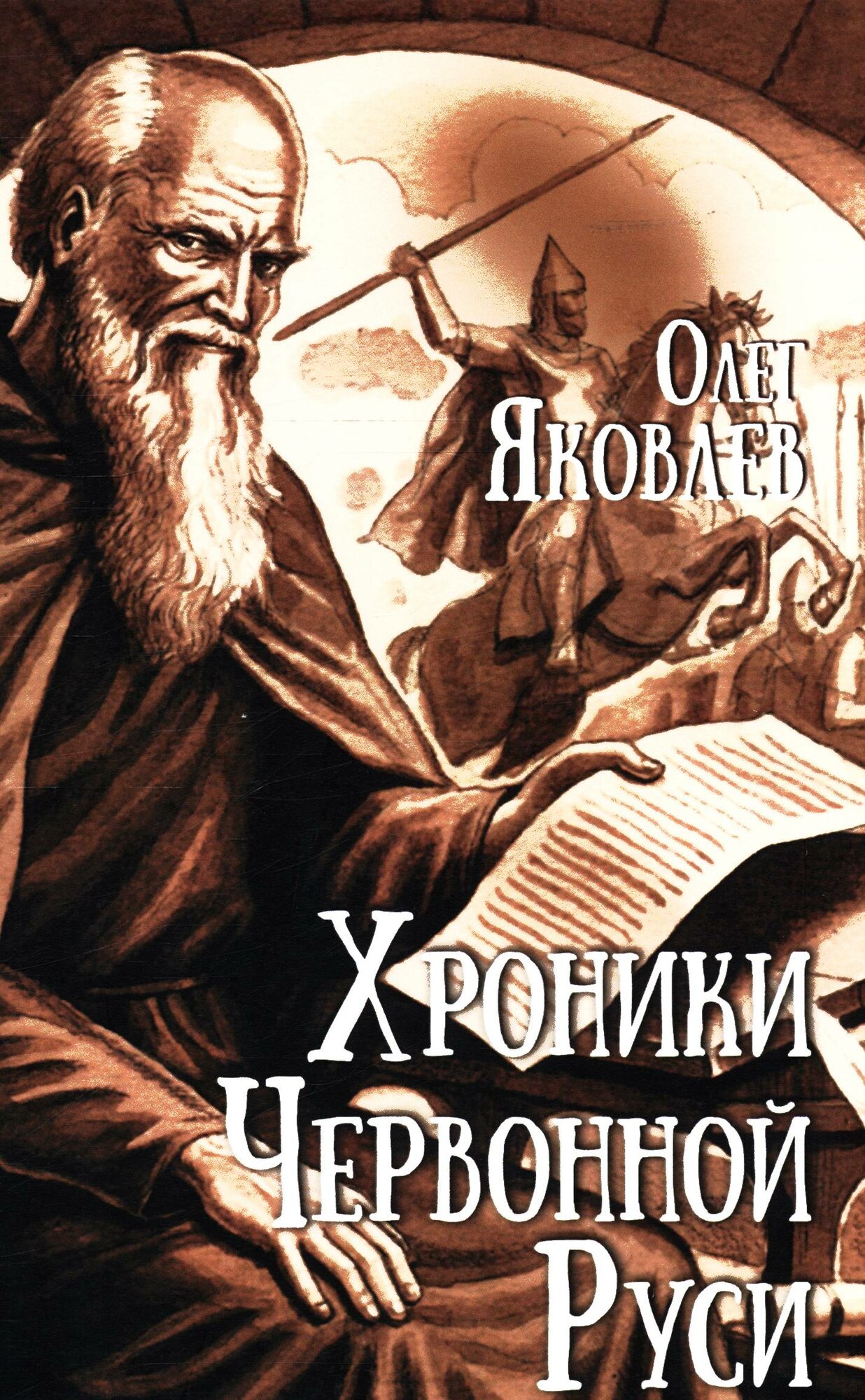Яковлев О. И. Хроники Червонной Руси