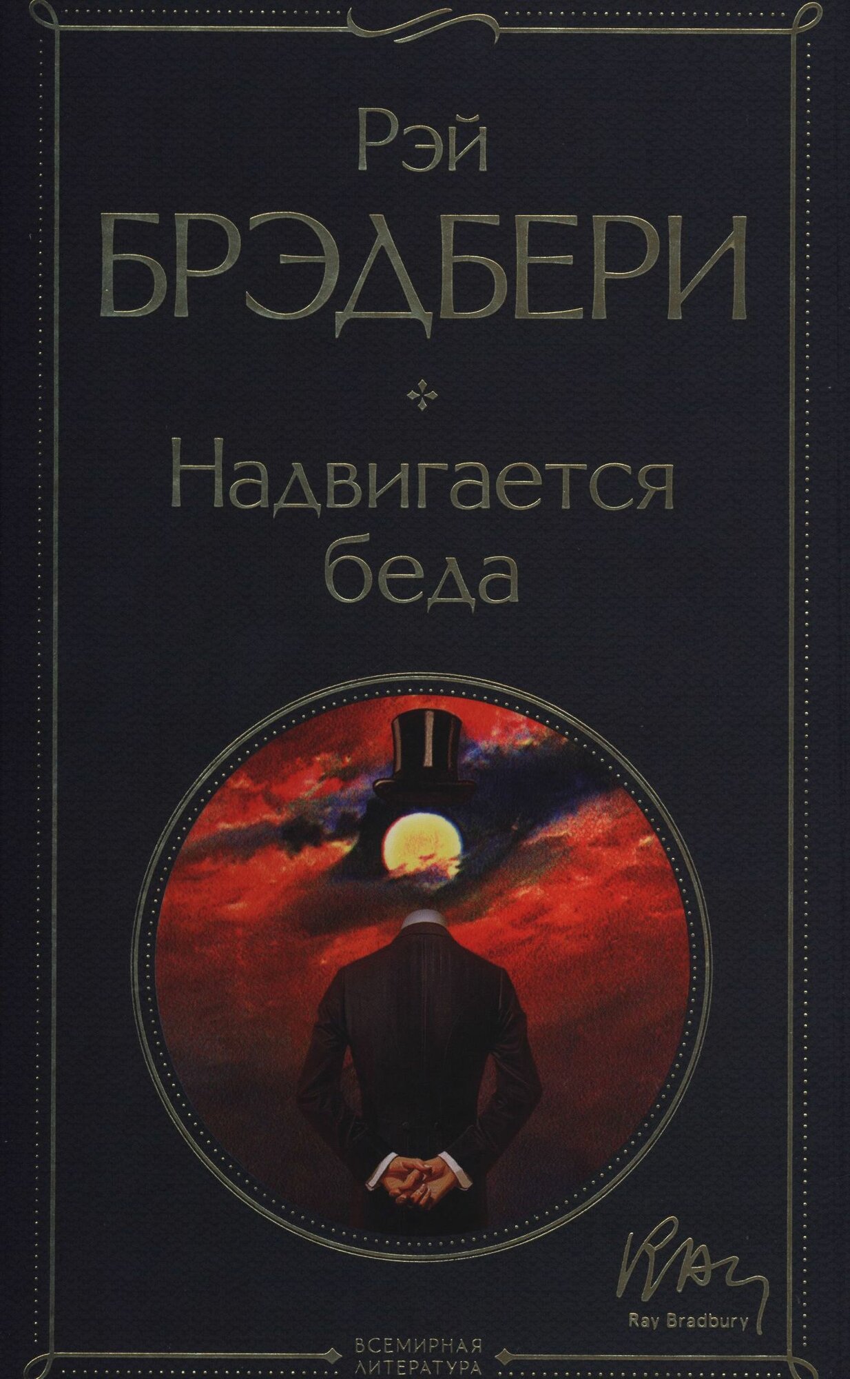 Надвигается беда (Брэдбери Р.)