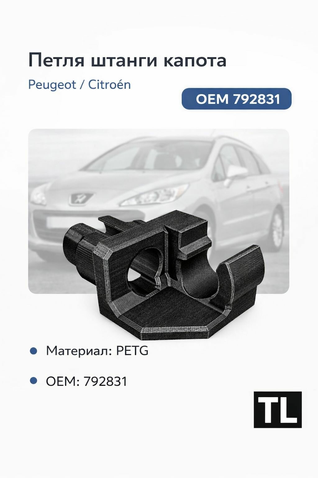 Петля штанги капота Peugeot Citroen OEM 792831 PETG