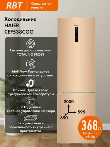 Изображение товара Холодильник HAIER CEF538CGG Двухкамерный шириной 60 см, полный NO FROST, Зона свежести, Тихий 39 дБ, А , Золото