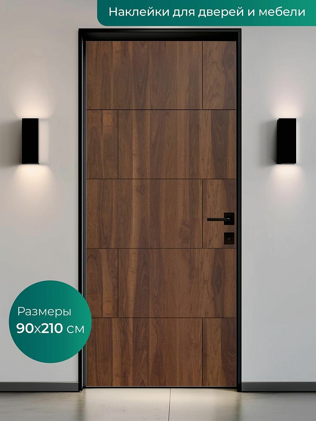 Интерьерная наклейка на входную дверь 90х210 см