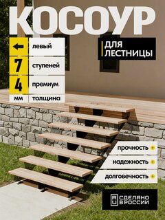 Изображение товара Косоур левый для лестницы Премиум на 9 ступеней, чёрный
