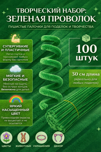 Изображение товара Синельная проволока, набор для творчества, 30см, 100шт, зеленый
