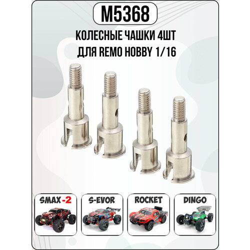 фото M5368 оригинальные колесные чашки 4шт для remo hobby 1/16 smax, s-evor, rocket, dingo