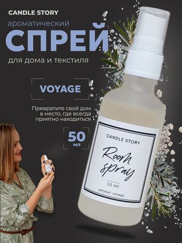 Изображение товара Ароматический спрей парфюм для дома Candle Story, освежитель воздуха для дома, аромат Вояж Voyage 50 мл