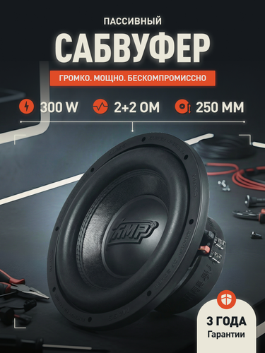 Изображение товара Сабвуферный динамик 10 дюймов AMP MASS 300 10D2 V.2,/Сабвуфер автомобильный