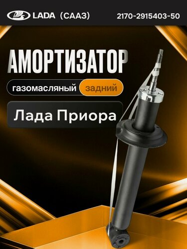 Изображение товара Стойка задняя Приора Лада ВАЗ 2170-2172 (газомасляная) LADA (СААЗ) 2170-2915402-50