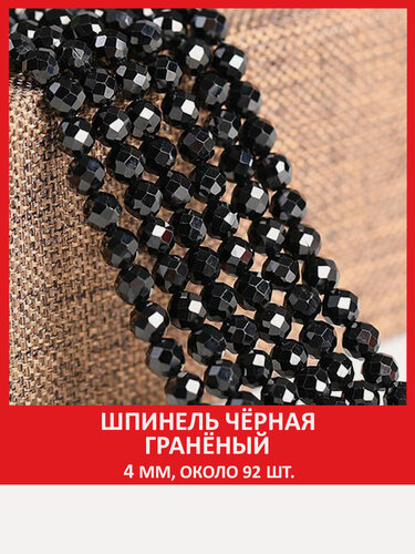 Изображение товара Шпинель чёрная гранёная 4 мм, бусины на нитке (около 92 шт )