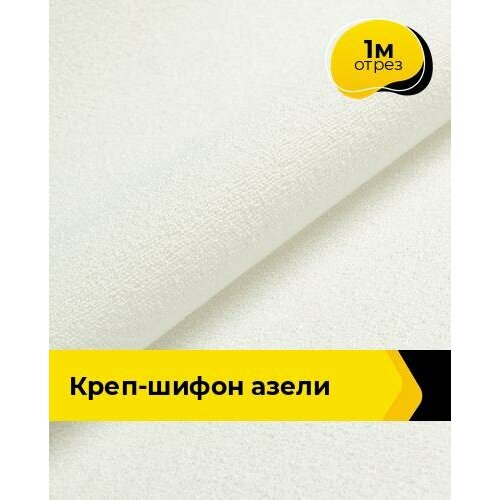фото Ткань для шитья креп-шифон плательная, отрез 1 м*145 см, цвет молочный shilla