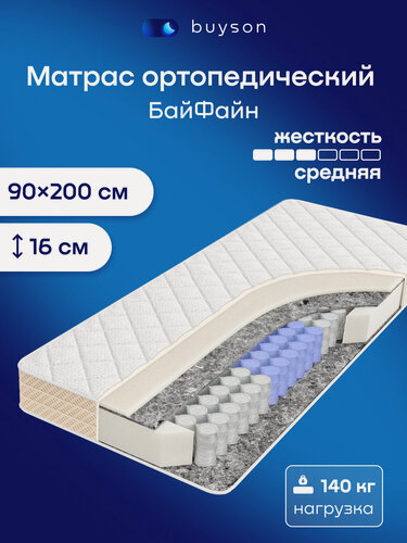 Изображение товара Односпальный ортопедический матрас buyson БайФайн, 90х200 см, независимые пружины
