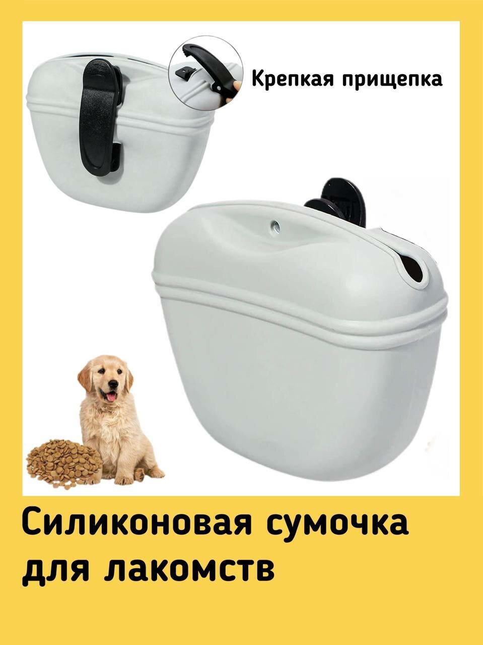 Сумочка для лакомств на магните с креплением на пояс, силиконовая, для мяса, сухого и влажного корма. серая