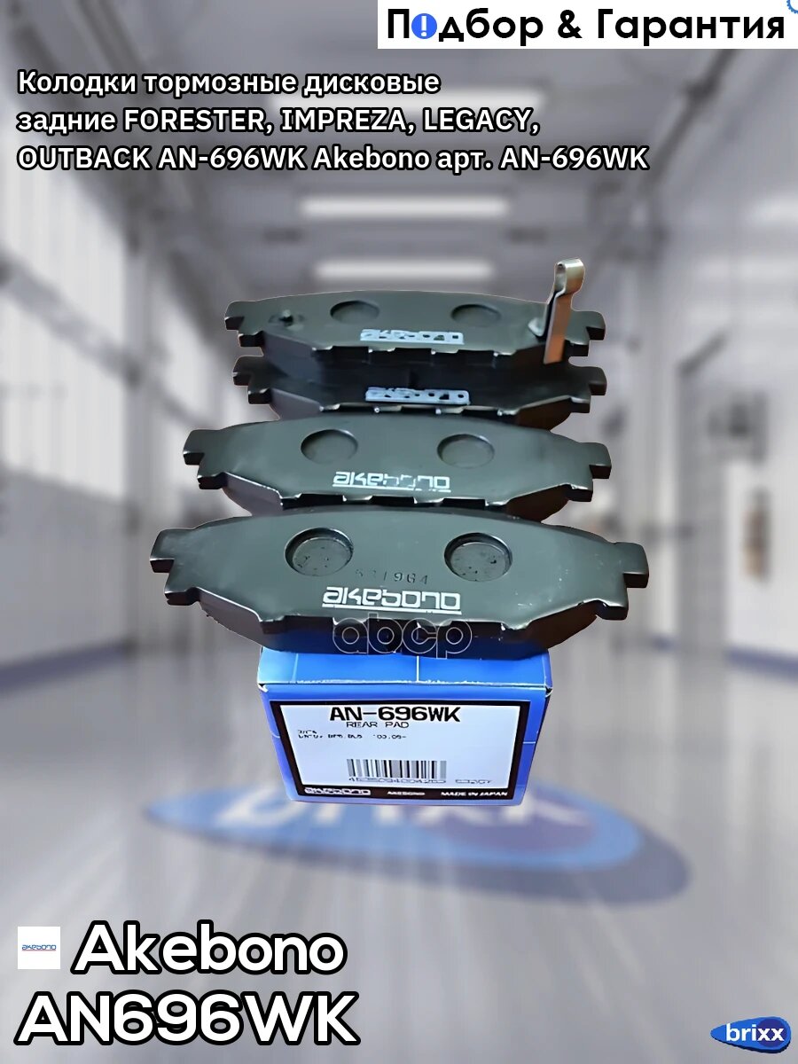 Колодки тормозные задние Akebono LEGACY AN-696WK Akebono арт. AN696WK
