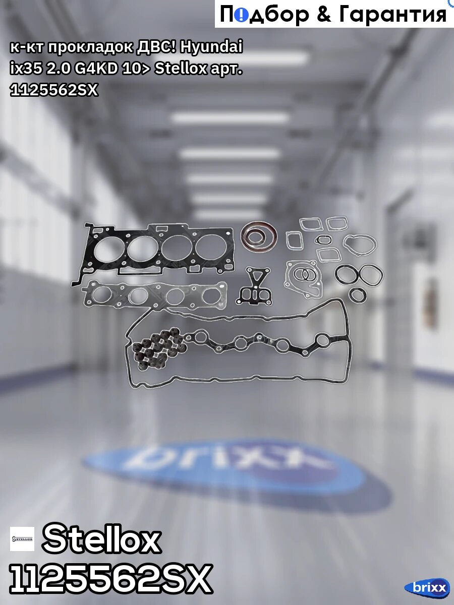 К-кт прокладок ДВС! Hyundai ix35 2.0 G4KD 10> Stellox арт. 1125562SX