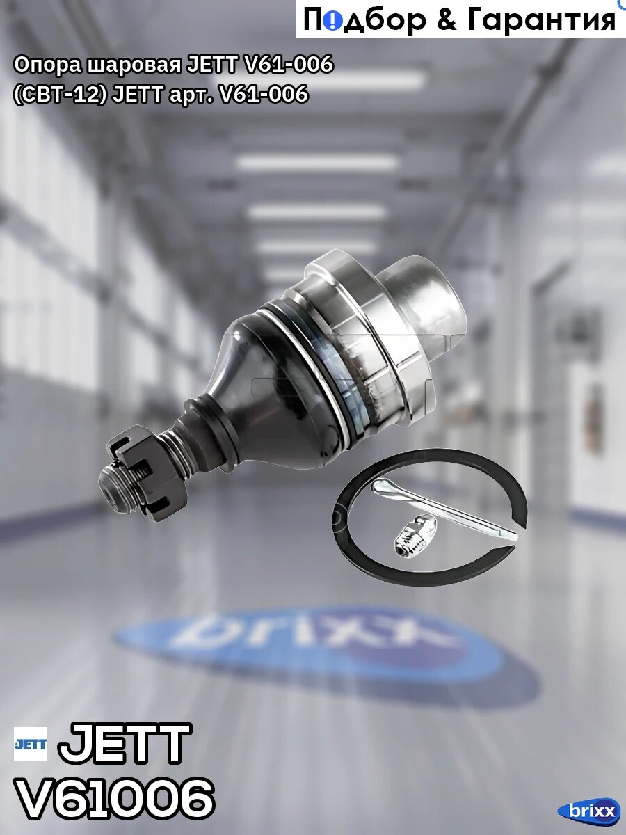 Опора шаровая JETT V61-006 (CBT-12) JETT арт. V61-006