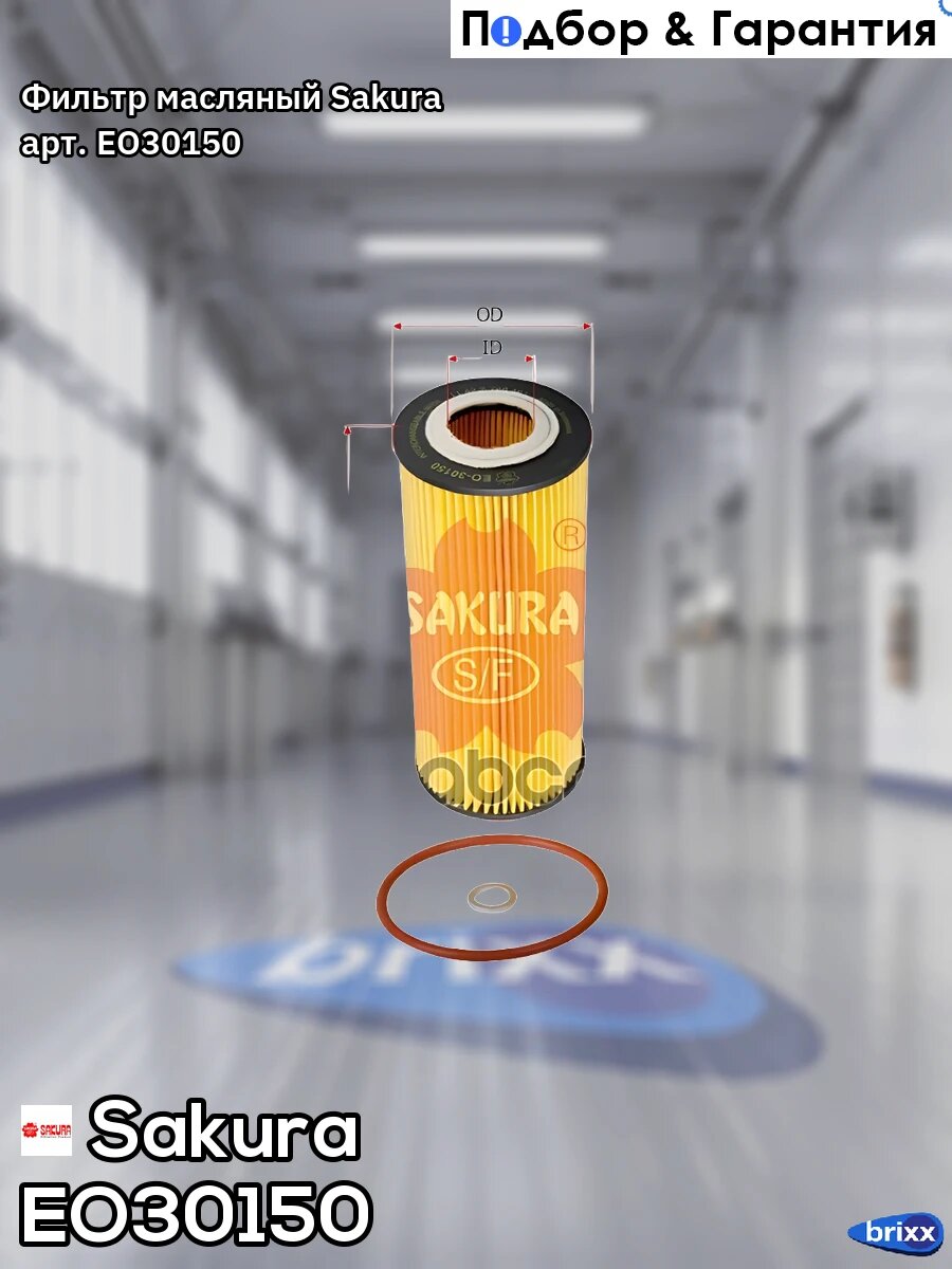 Фильтр масляный Sakura арт. EO30150