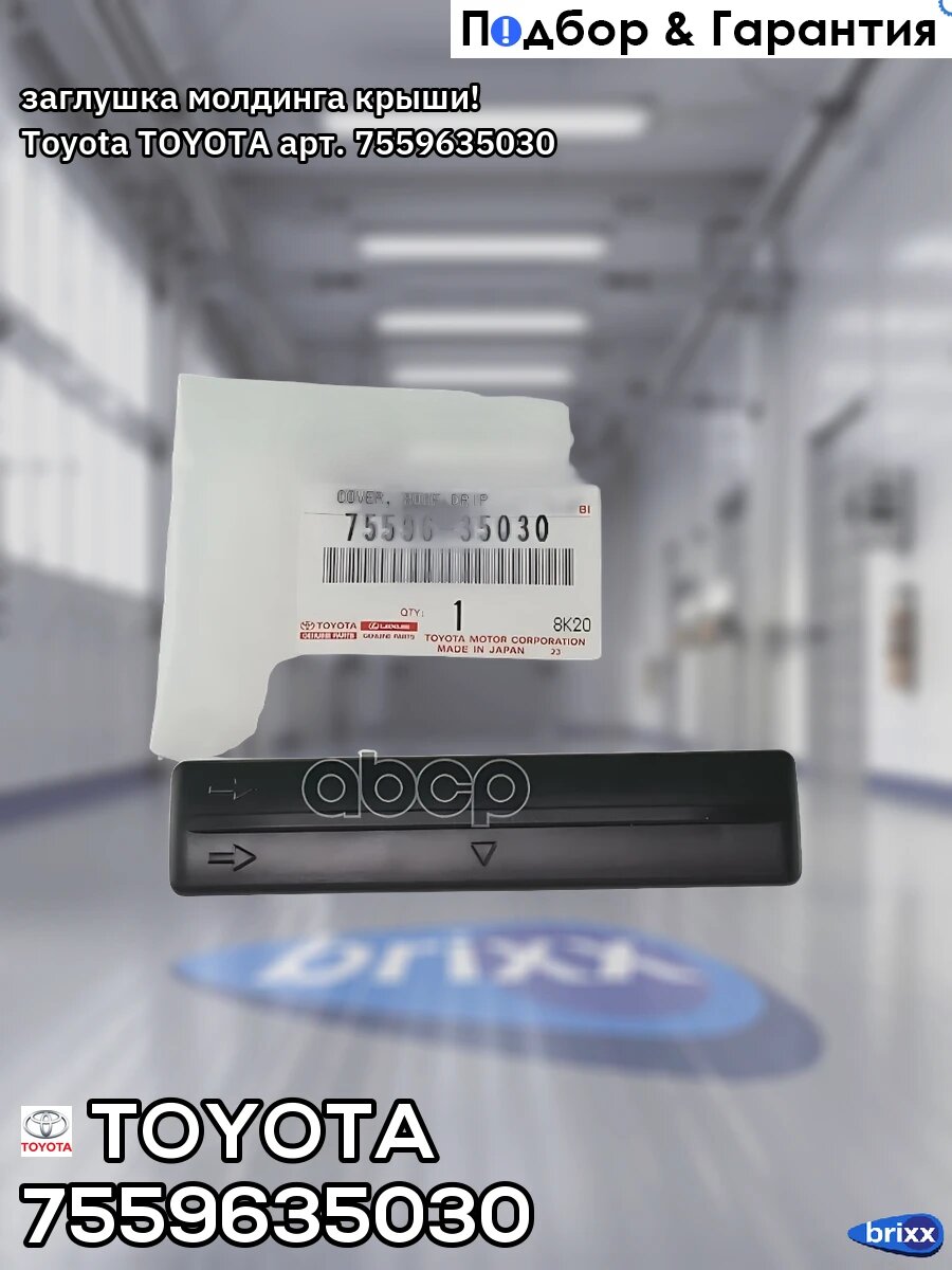 Заглушка рейлинга Toyota 75596-35030 TOYOTA арт. 7559635030