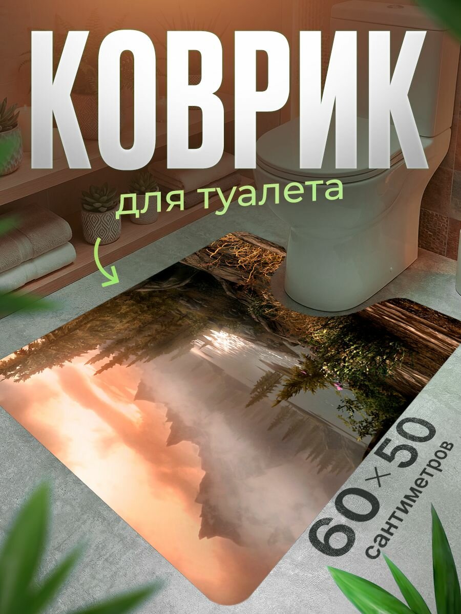 Коврик для туалета противоскользящий с вырезом 60 на 50