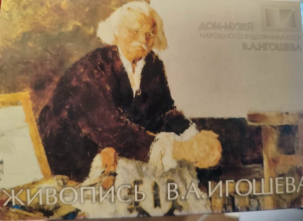 Набор 8 открыток Живопись В. А. Игошева. Дом-музей народного художника СССР Игошева. 2000-е года