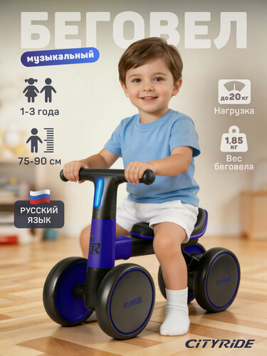 Изображение товара Беговел музыкальный с подсветкой четырехколесный CITYRIDE для малышей, мелодии В. Шаинского, CR-BB-04RBB