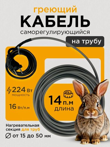 Изображение товара Саморегулирующийся греющий кабель на трубу СТН 14 м 224 Вт