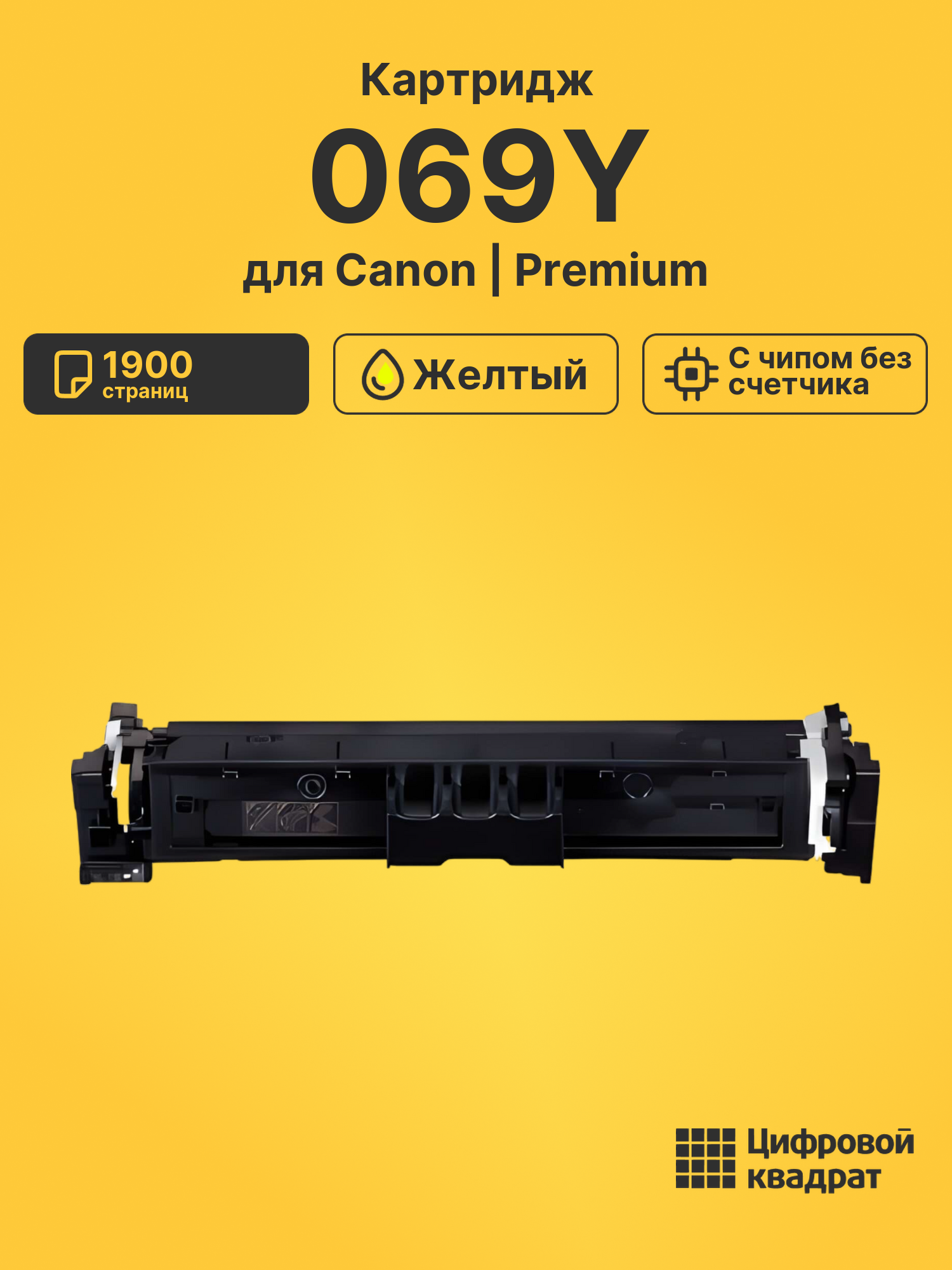 Картридж 069Y для принтеров Canon LBP673Cdw, MF752Cdw, MF754Cdw желтый