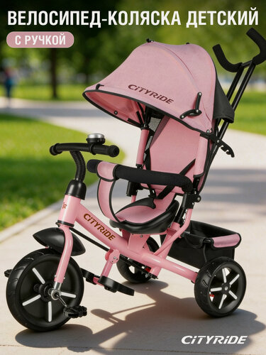 Изображение товара Велосипед детский трехколесный CITYRIDE, колёса ПВХ 10"/8", регулируемая спинка до 130◦, складные крыша/подножки, CR-B3-03PKD26