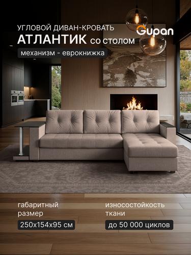 Изображение товара Диван угловой Gupan Атланта Классик Хит / Люкс со столом Рогожка Савана Латте, раскладной, механизм еврокнижка