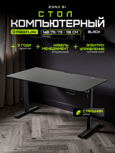 Изображение товара Компьютерный стол ZONE 51 e-Freeflow, регулировка высоты, 140x75x118 см, чёрный