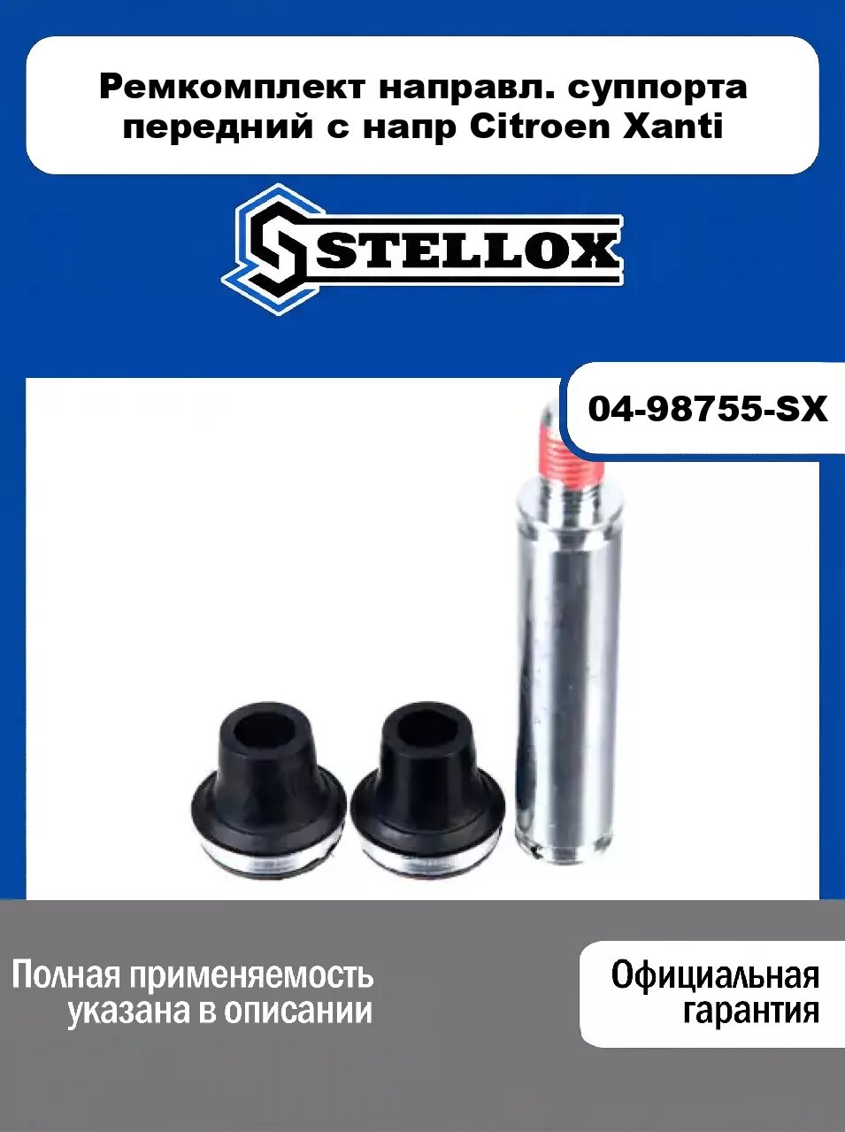 Ремкомплект направл. суппорта передний с напр Citroen Xanti 04-98755-SX, STELLOX