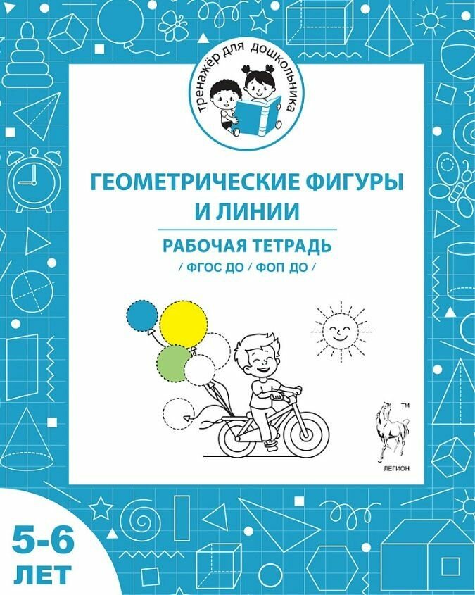 Геометрические фигуры и линии. Рабочая тетрадь для детей 5-6 лет. ФГОС до и ФОП до