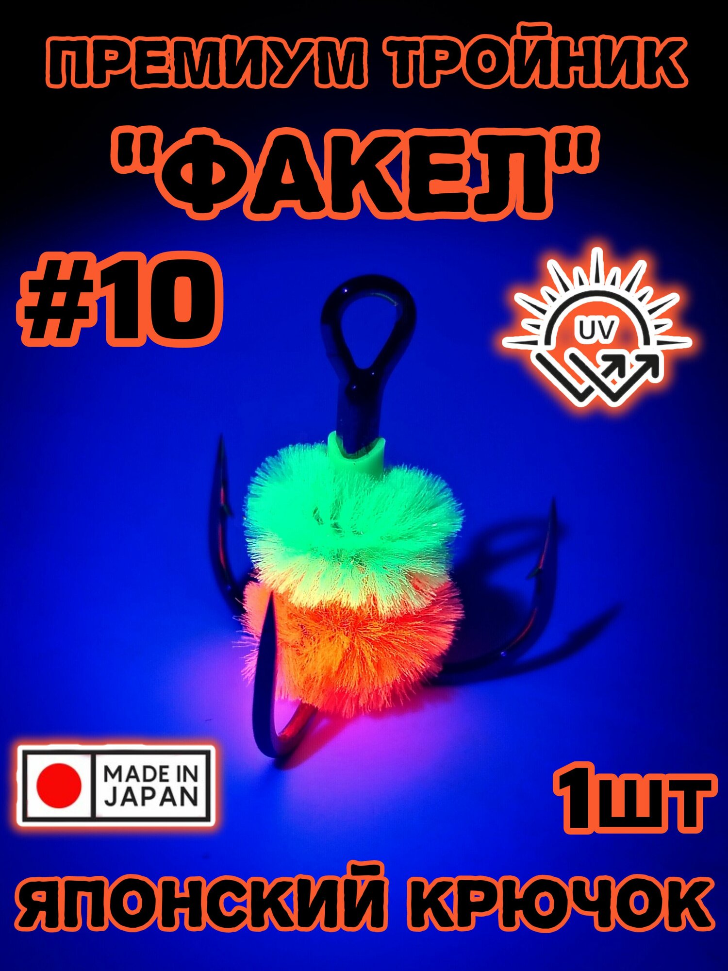 Крючок с мехом Факел оранжевый #10 1шт, крючки светятся уф японские Fakel Japan