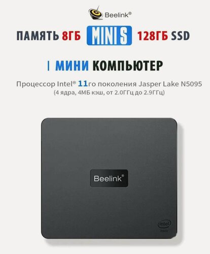 Изображение товара Мини ПК Beelink Mini S (Intel Celeron N5095 (2.0 ГГц), RAM 8 ГБ, SSD 128 ГБ, Intel UHD Graphics, Windows 11 Pro), черный