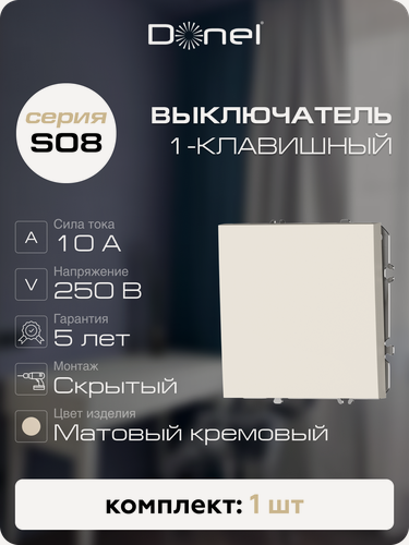 Изображение товара Выключатель 1-но клавишный 10A 250В, на винтах, цвет матовый кремовый, серия S08, Donel