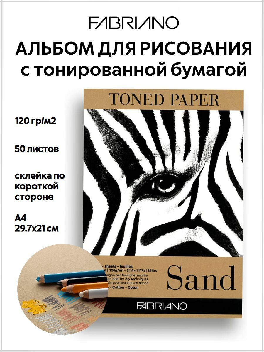 Альбом для графики Fabriano SAND, A4, тонированная бумага, 120г/м², 50л