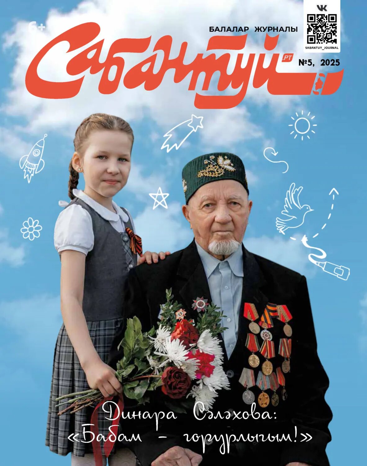 Сабантуй №05/2025 [Цифровая книга]