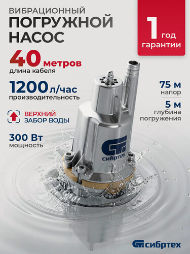 Изображение товара Вибрационный насос Сибртех СВН300-40 верхний забор, 300 Вт, напор 75 м, 1200 л/ч, кабель 40 м 99304