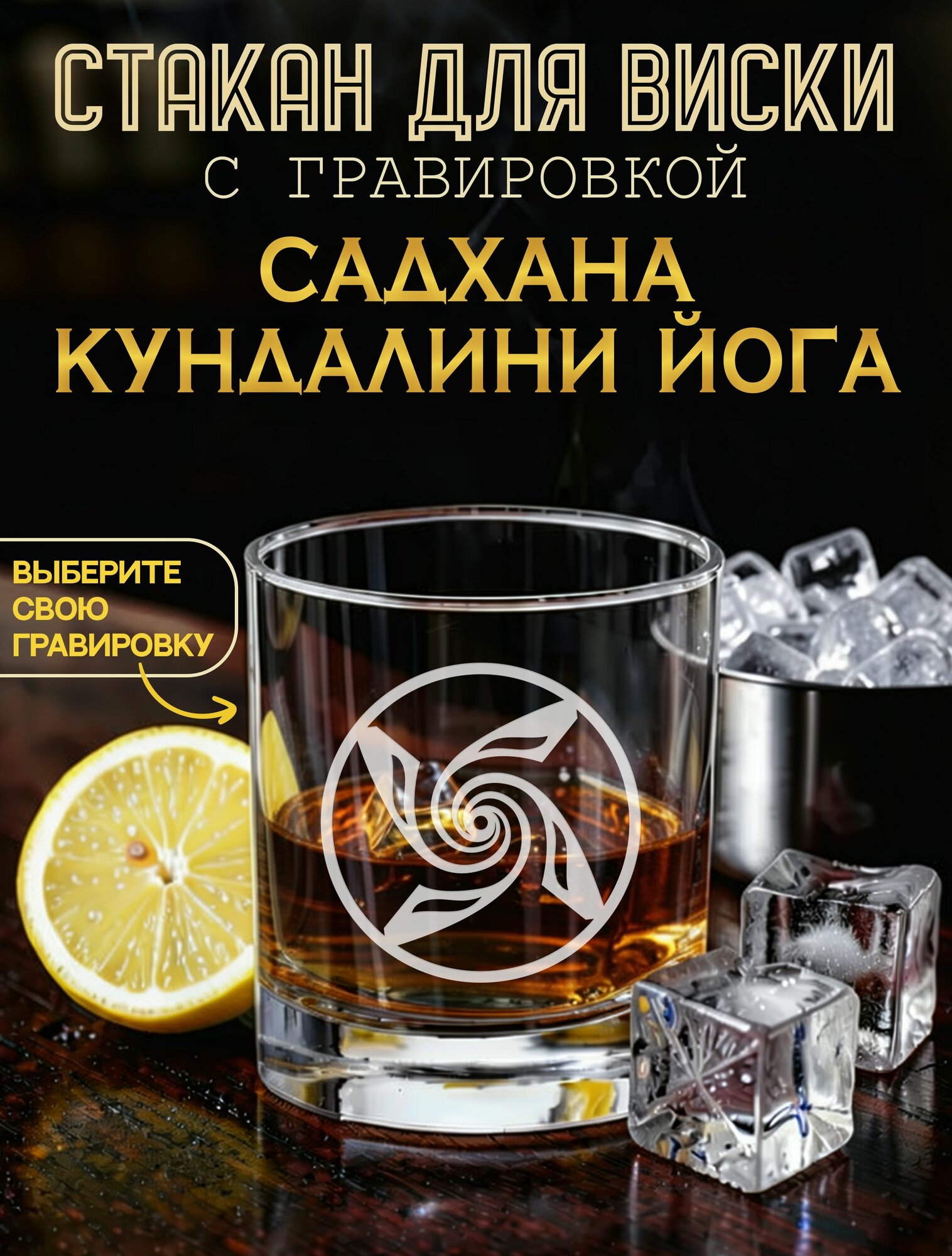 Садхана Кундалини йога бокал для виски с гравировкой