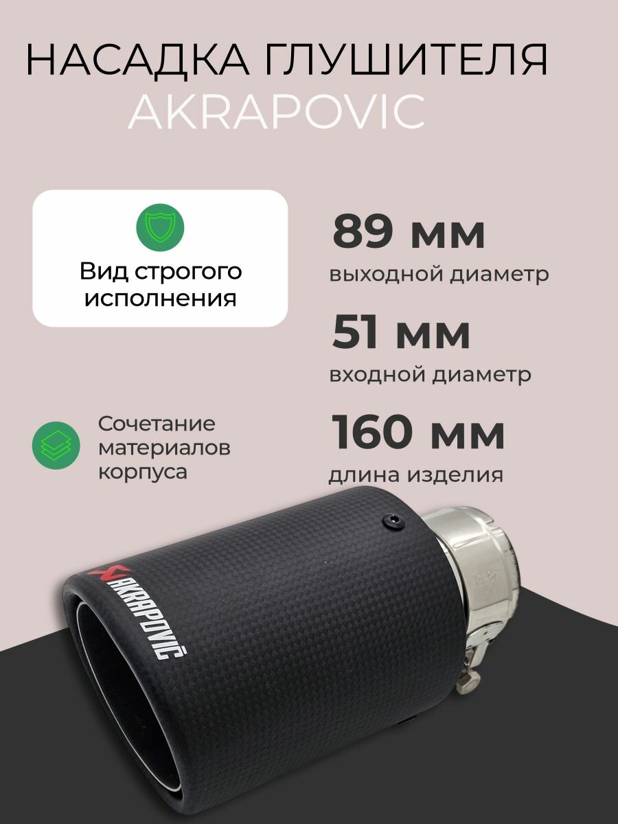 Насадка на глушитель матовый карбон Akrapoviс 51-89мм