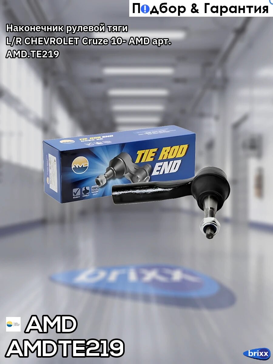 Наконечник рулевой тяги L/R CHEVROLET Cruze 10- AMD арт. AMD. TE219