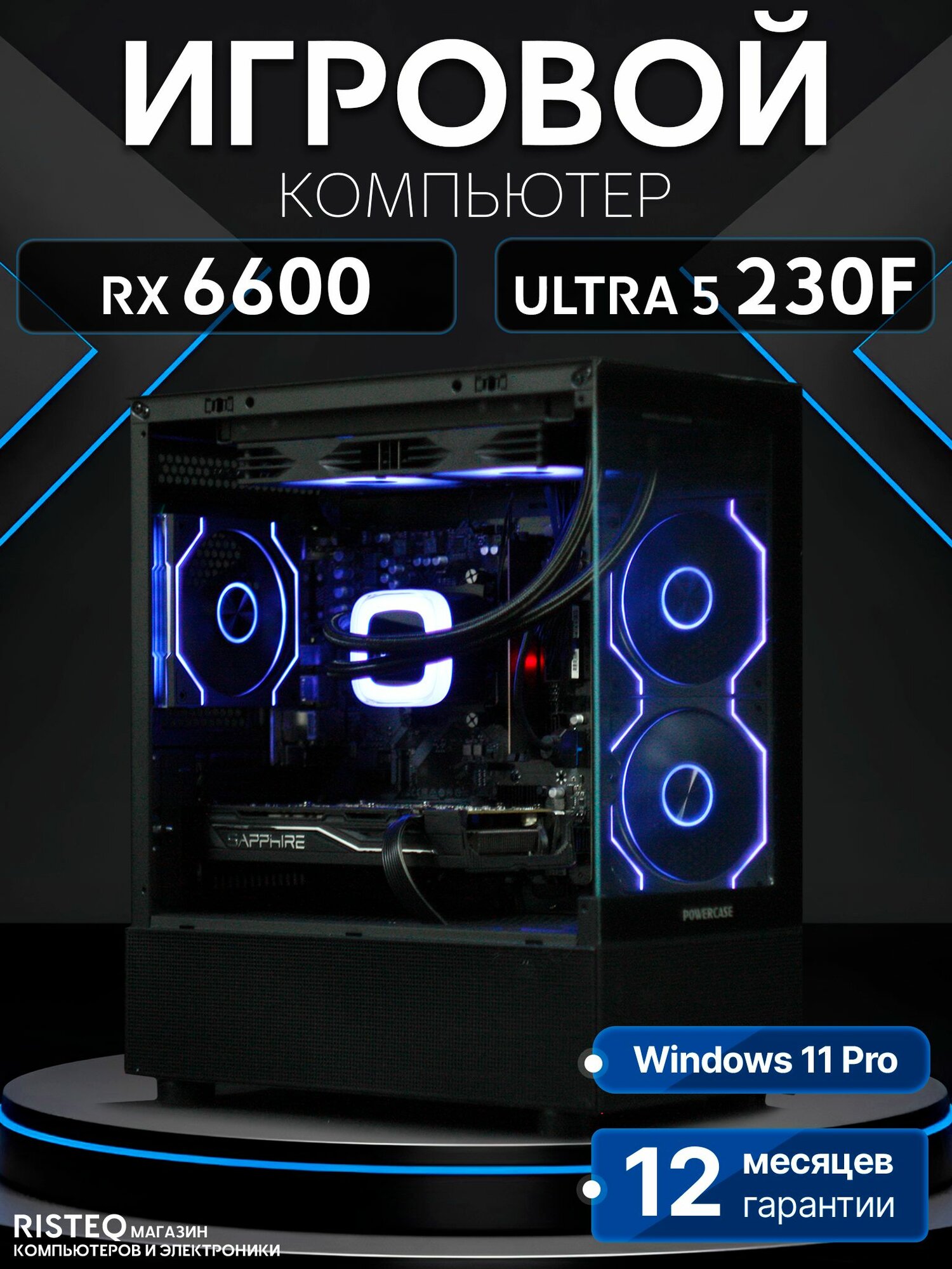 Игровой компьютер Core Ultra 5 230F, RX 6600 8GB, SSD 1TB, 16GB DDR5, БП 600W, Black Basic Aqua