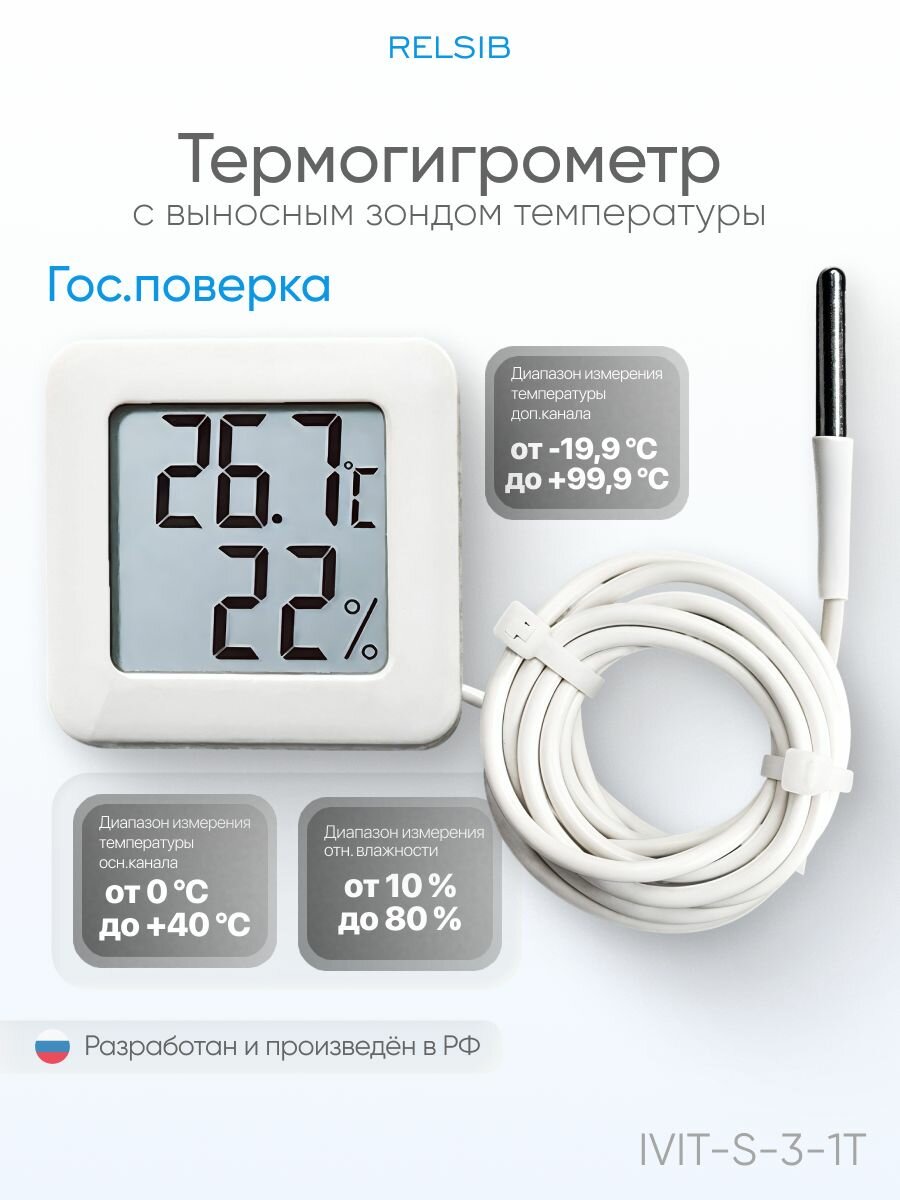 Термогигрометр с поверкой с выносным зондом IVIT-S-3-1T