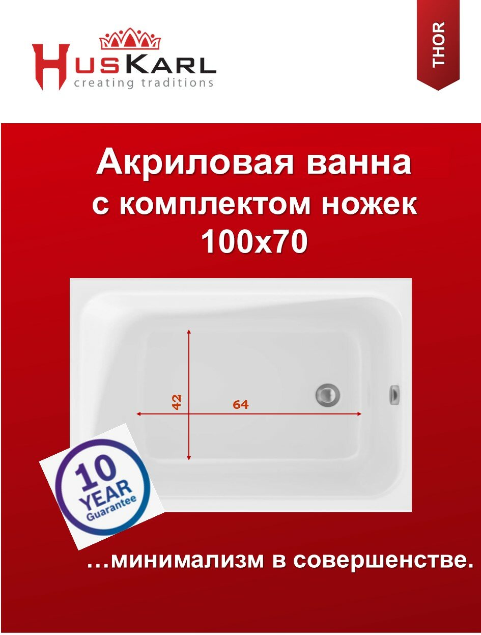 Акриловая ванна 100х70 HusKarl THOR mini с комплектом ножек. Из 100% литьевого акрила.
