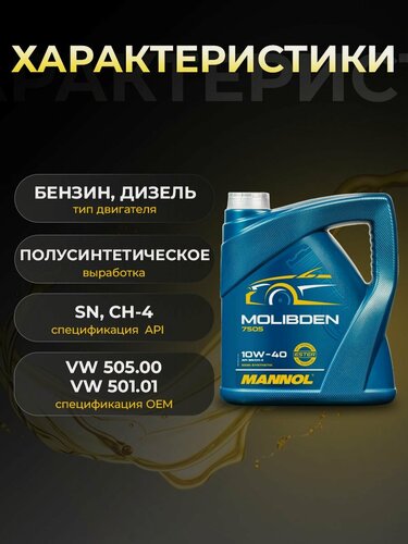 Изображение товара Масло моторное MANNOL MOLIBDEN 10W40 полусинтетика 4 л MN7505-4