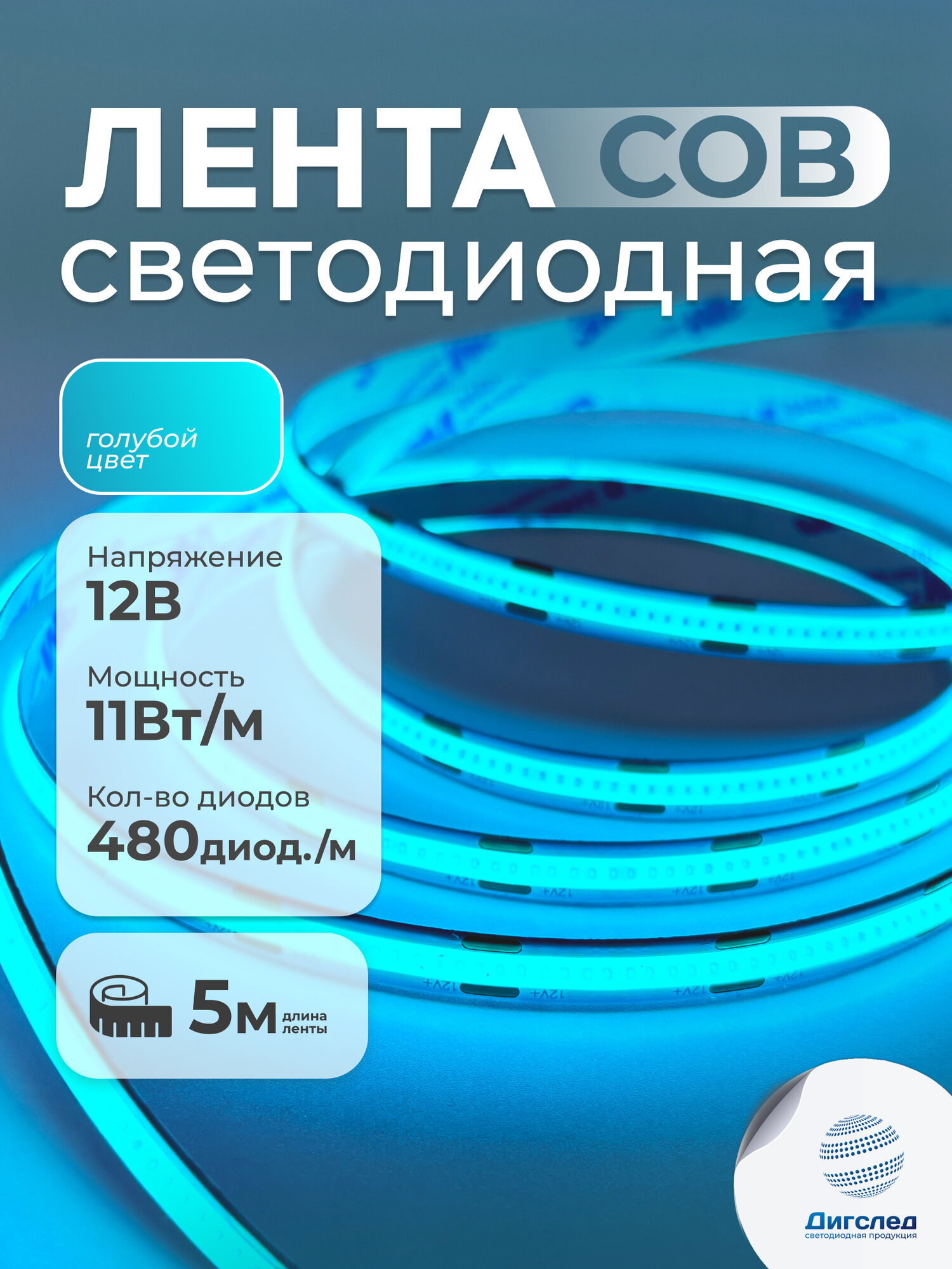Светодиодная лента СОВ 12В для декора, 11Вт, 5 метров, голубая, DIGSLED