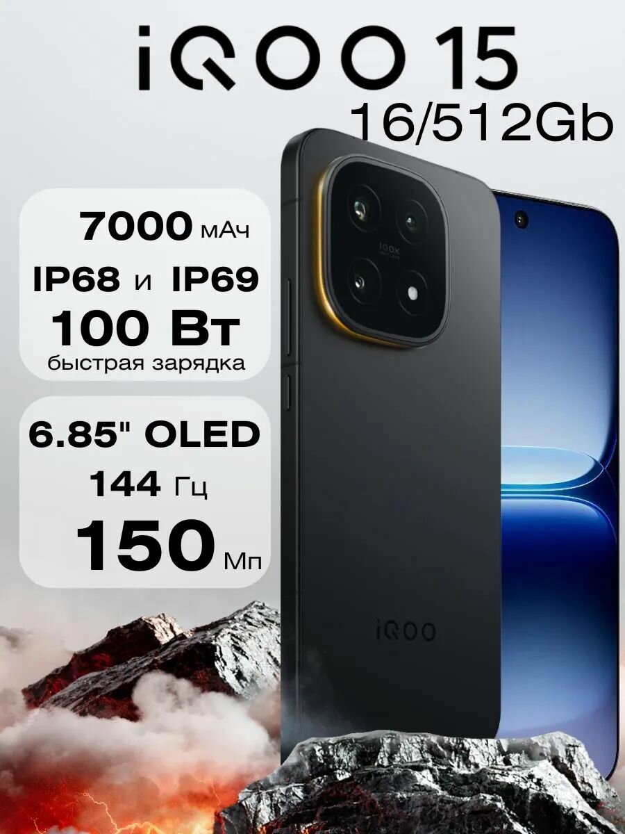 Смартфон iQOO 15 16/512Gb Чёрный