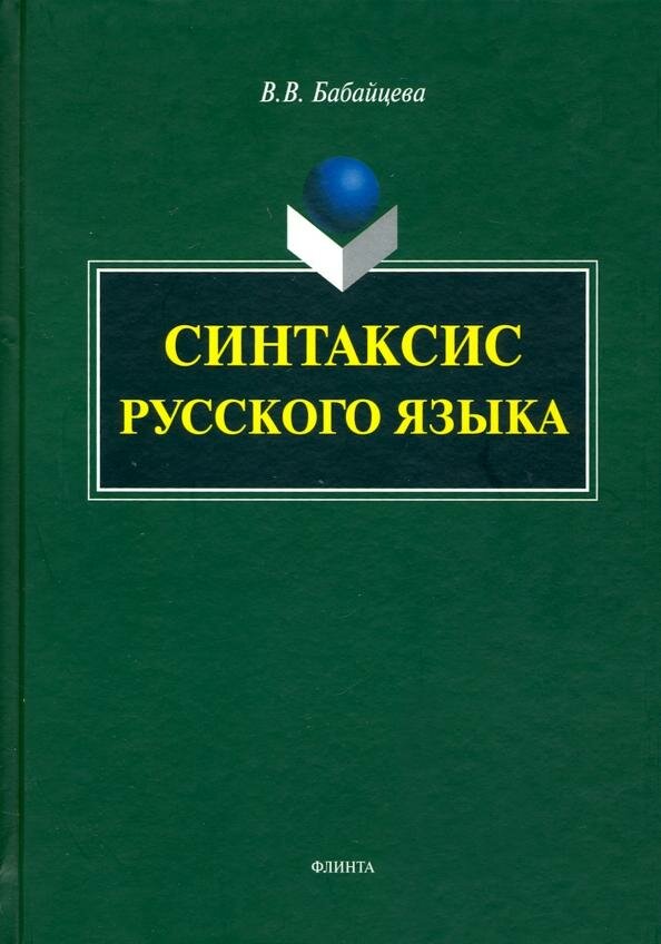 Синтаксис русского языка : монография