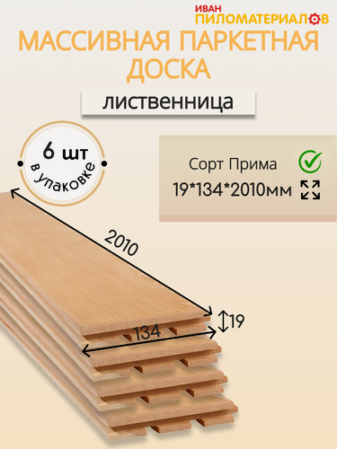 Изображение товара Массивная паркетная доска (лиственница), сорт Прима 19х134х2010х6 шт. (1,62 м2) Цена указана за упаковку