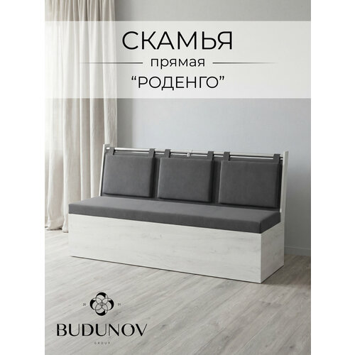 фото Скамья прямая роденго, budunov group, крафт белый/тк ловерс серый, скамья с ящиком для хранения, 150х59х88 см
