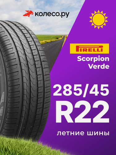 Изображение товара Шины летние Пирелли SC VERDE All-Season 285/45 R22 114H XL нешипованная летняя резина